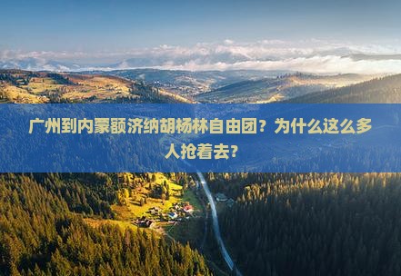 广州到内蒙额济纳胡杨林自由团