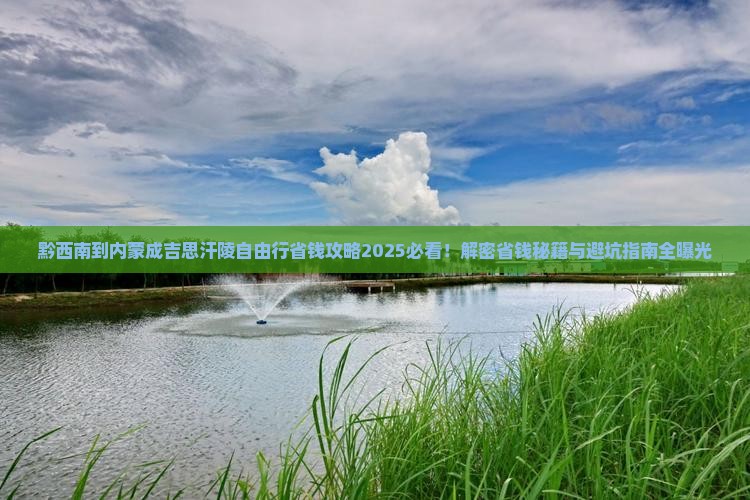 黔西南到内蒙成吉思汗陵自由行