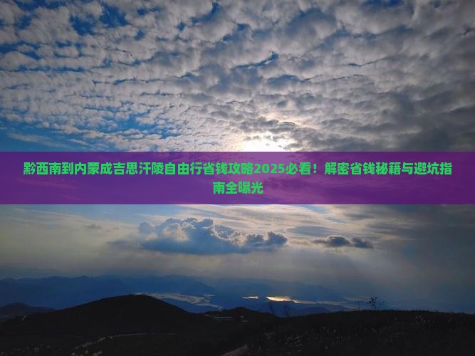 黔西南到内蒙成吉思汗陵自由行