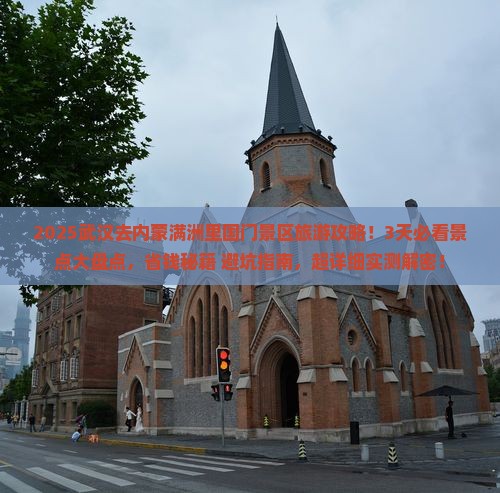 武汉去内蒙满洲里国门景区旅游