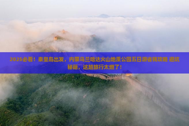 秦皇岛去内蒙乌兰哈达火山地质公园五日游