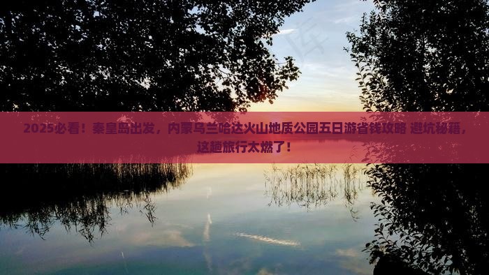 秦皇岛去内蒙乌兰哈达火山地质公园五日游