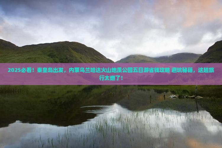 秦皇岛去内蒙乌兰哈达火山地质公园五日游