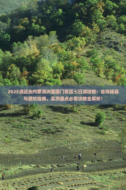 清远去内蒙满洲里国门景区七日游