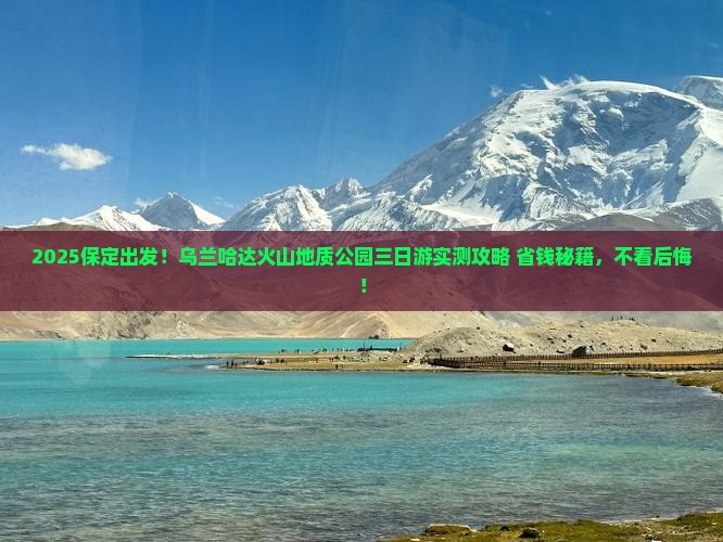 保定到内蒙乌兰哈达火山地质公园三日游