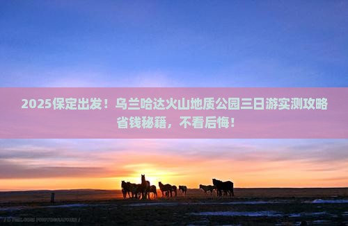 保定到内蒙乌兰哈达火山地质公园三日游