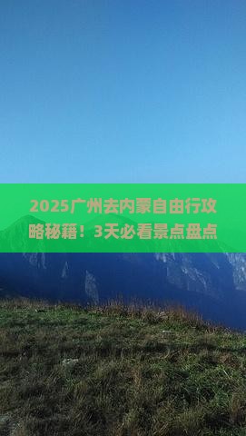 广州去内蒙自由行