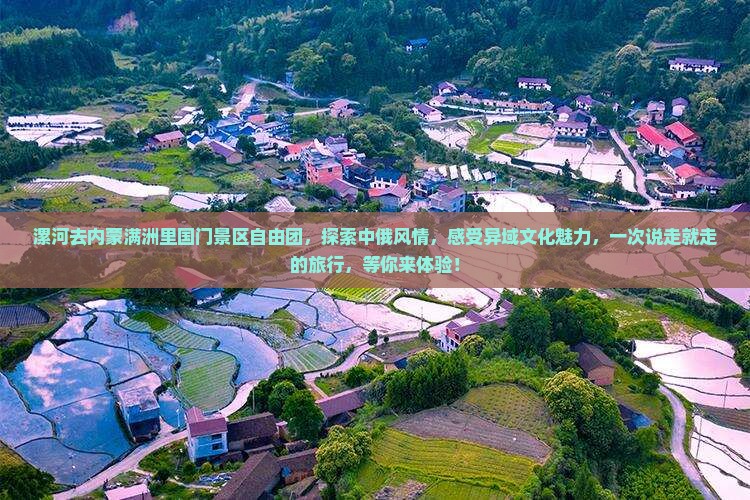漯河去内蒙满洲里国门景区自由团