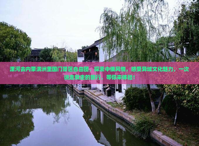 漯河去内蒙满洲里国门景区自由团