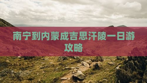 南宁到内蒙成吉思汗陵一日游