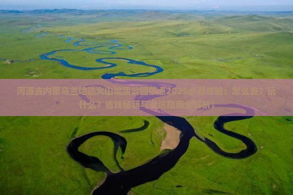 河源去内蒙乌兰哈达火山地质公园景点