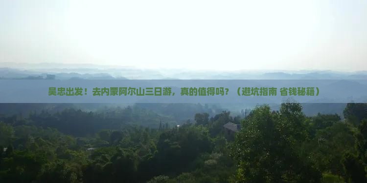 吴忠去内蒙阿尔山国家森林公园三日游