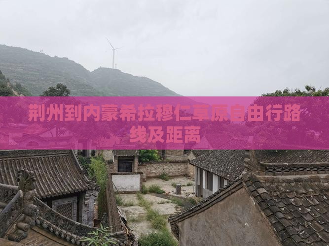 荆州到内蒙希拉穆仁草原自由行