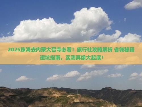 珠海去内蒙大召寺旅行社