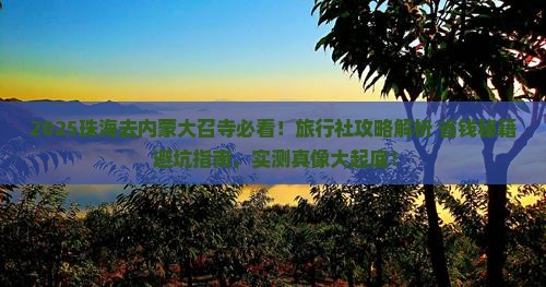 珠海去内蒙大召寺旅行社