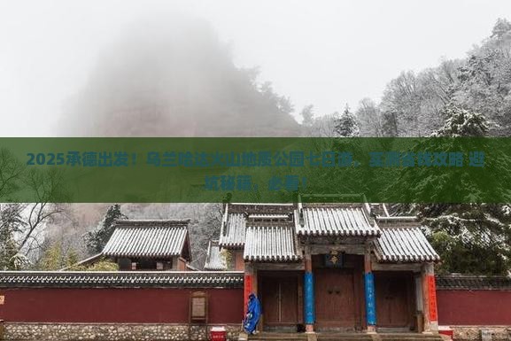 承德去内蒙乌兰哈达火山地质公园七日游