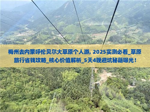 梅州去内蒙呼伦贝尔大草原个人游
