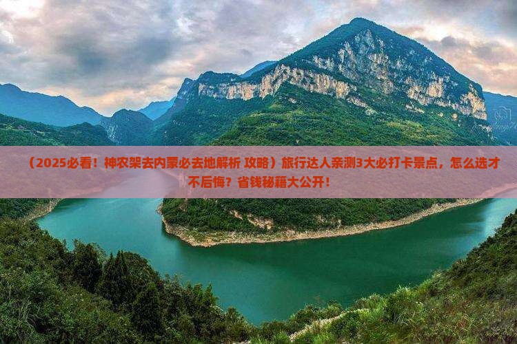 神农架去内蒙必去地 神农架去内蒙必去地