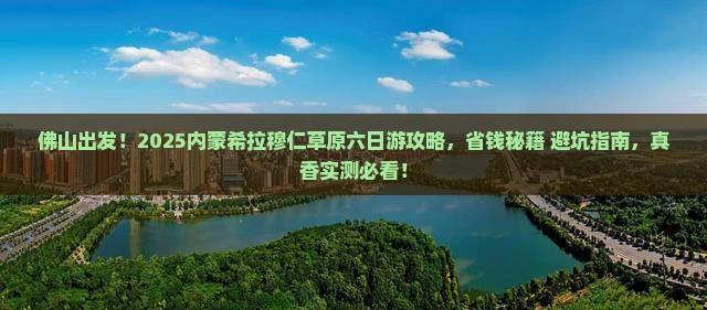 佛山去内蒙希拉穆仁草原六日游
