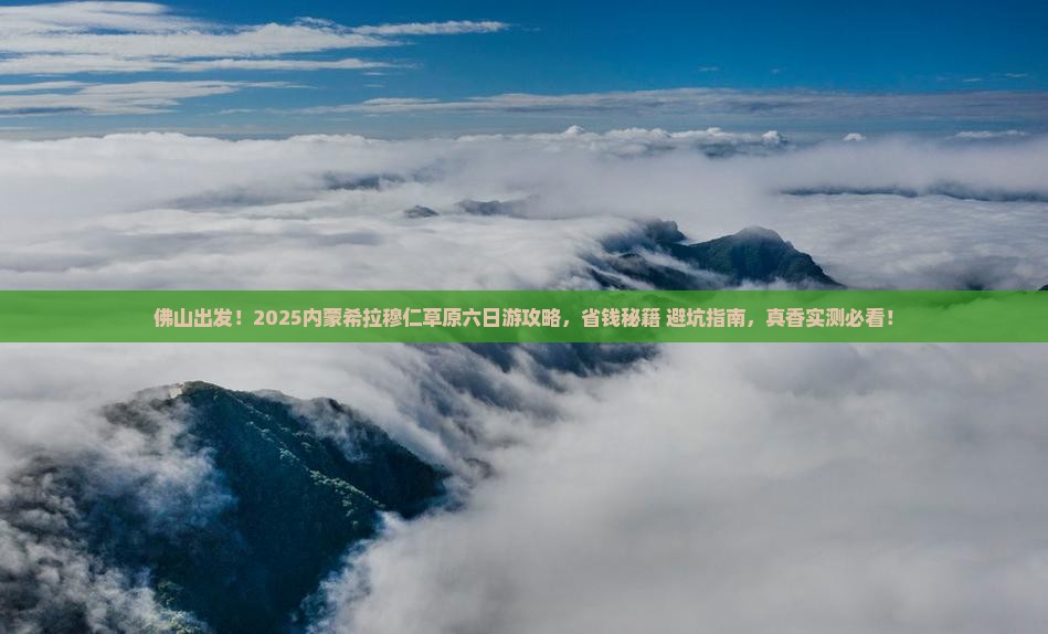 佛山去内蒙希拉穆仁草原六日游