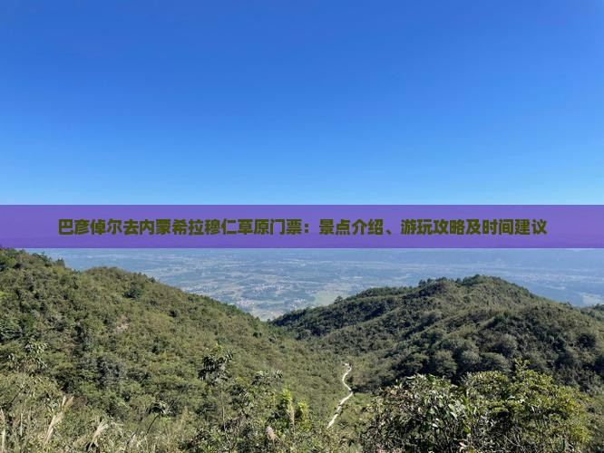 巴彦倬尔去内蒙希拉穆仁草原门票