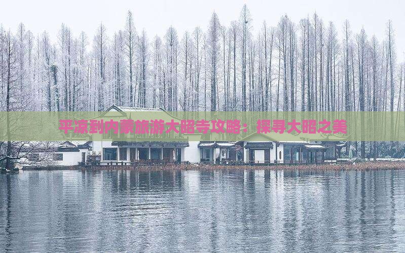 平凉到内蒙大召寺旅游