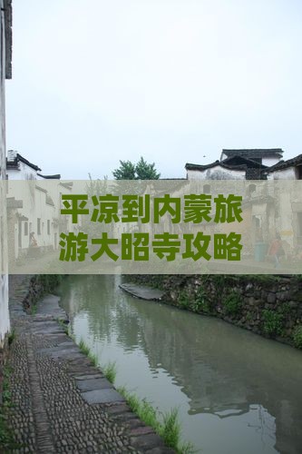 平凉到内蒙大召寺旅游