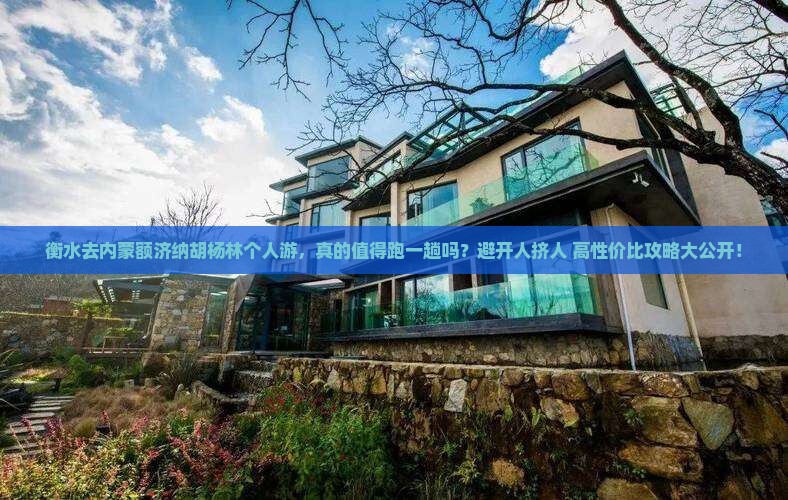 衡水去内蒙额济纳胡杨林个人游