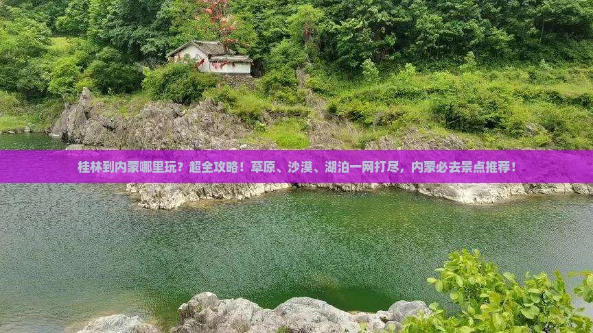 桂林到内蒙哪里玩