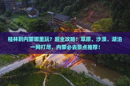 桂林到内蒙哪里玩