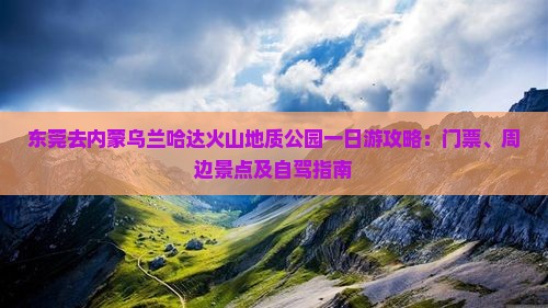 东莞去内蒙乌兰哈达火山地质公园一日游