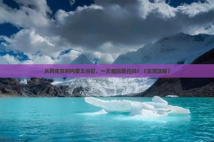 阿克苏到内蒙五当召一日游