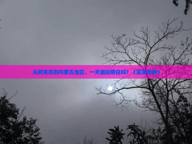 阿克苏到内蒙五当召一日游