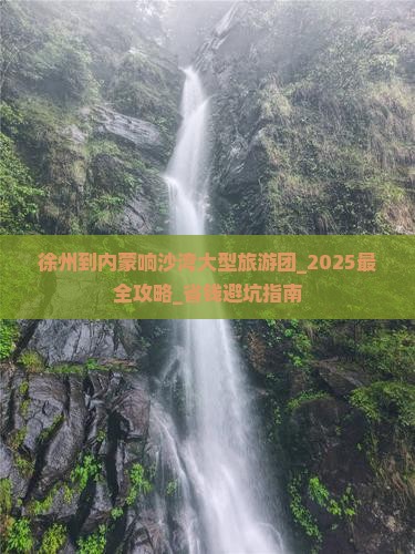 徐州到内蒙响沙湾大型旅游团