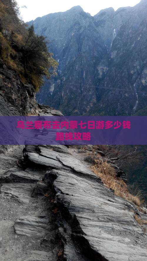 乌兰察布去内蒙七日游