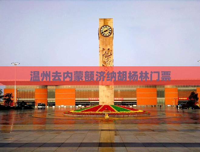 温州去内蒙额济纳胡杨林门票