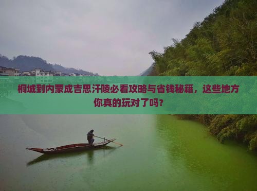 桐城到内蒙成吉思汗陵哪里玩