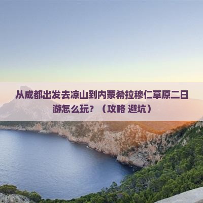 凉山到内蒙希拉穆仁草原二日游