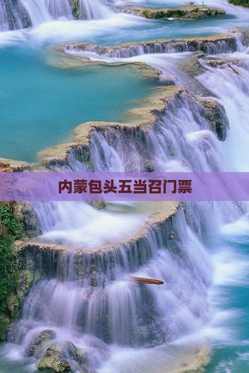 西宁去内蒙五当召门票