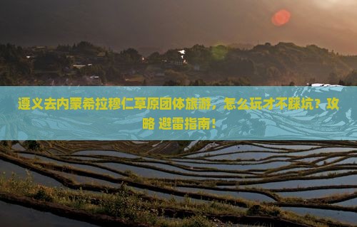 遵义去内蒙希拉穆仁草原团体旅游
