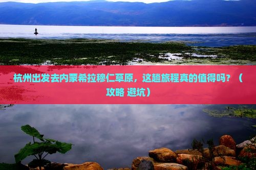杭州去内蒙希拉穆仁草原门票