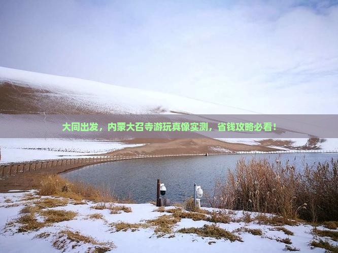 大同到内蒙大召寺攻略