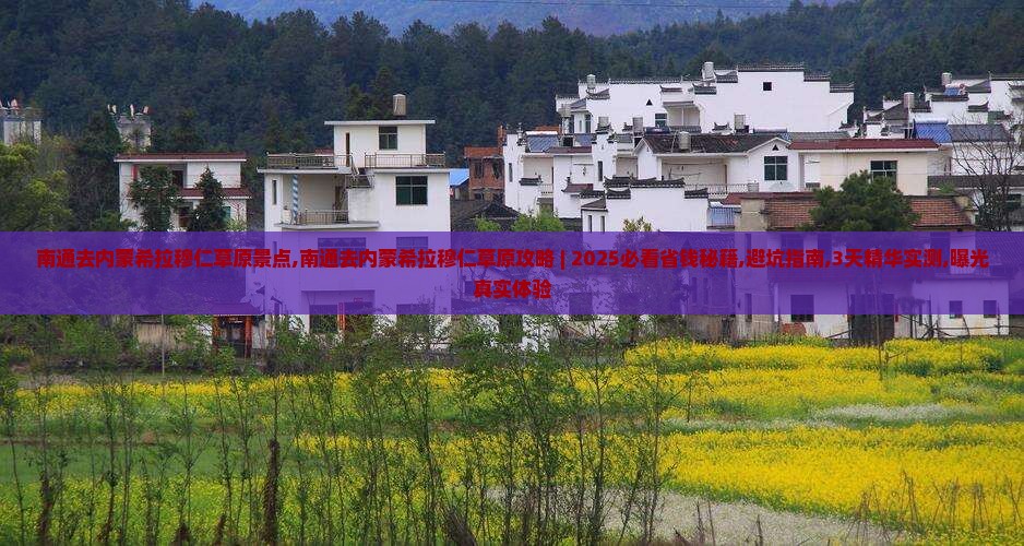 南通去内蒙希拉穆仁草原景点