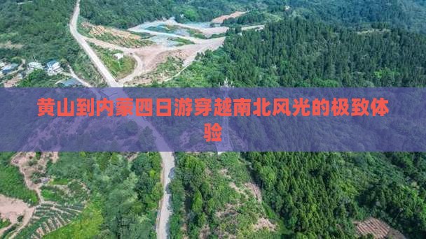 黄山到内蒙四日游
