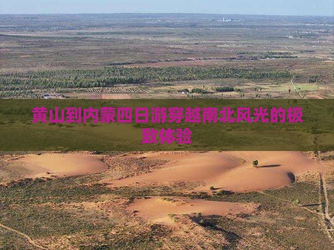 黄山到内蒙四日游