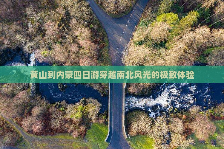 黄山到内蒙四日游