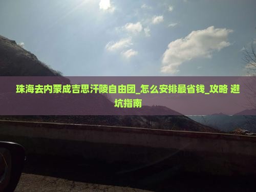 珠海去内蒙成吉思汗陵自由团
