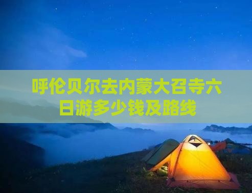 呼伦贝尔去内蒙大召寺六日游