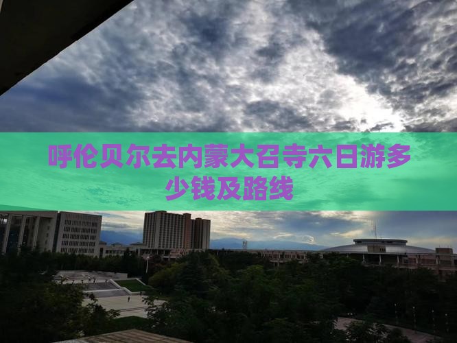 呼伦贝尔去内蒙大召寺六日游