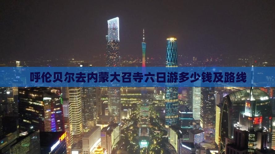 呼伦贝尔去内蒙大召寺六日游